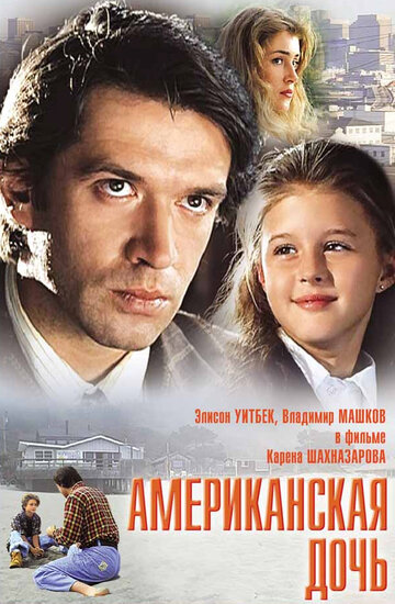 Американская дочь (1995)