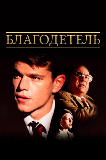 Благодетель (1997)