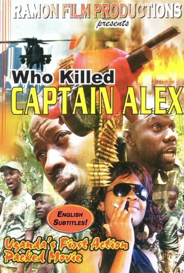 Кто убил капитана Алекса? (2015)